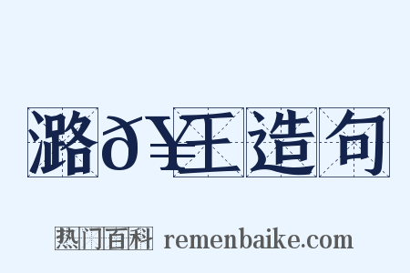 潞𥳑王造句是什么意思的图片